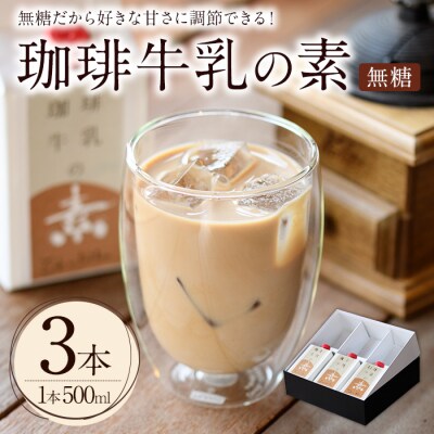 珈琲牛乳の素 ギフト箱入り(500ml×3本) 【104000400】【樹豆珈琲】