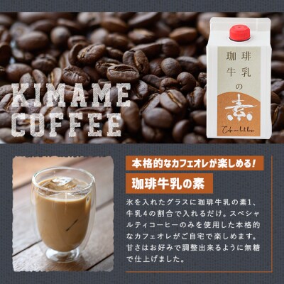 珈琲牛乳の素 ギフト箱入り(500ml×3本) 【104000400】【樹豆珈琲】