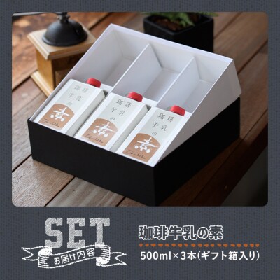 珈琲牛乳の素 ギフト箱入り(500ml×3本) 【104000400】【樹豆珈琲】