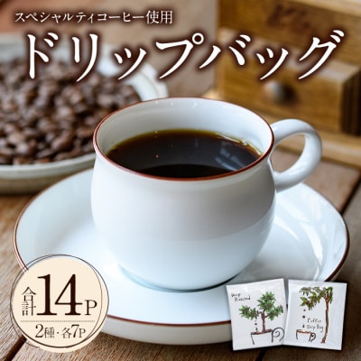 スペシャルティコーヒードリップバッグ(7P×2種)【104000301】【樹豆珈琲】