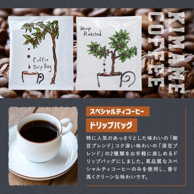 スペシャルティコーヒードリップバッグ(7P×2種)【104000301】【樹豆珈琲】