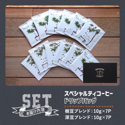 スペシャルティコーヒードリップバッグ(7P×2種)【104000301】【樹豆珈琲】