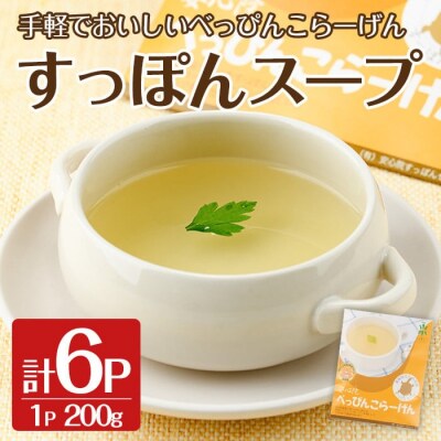 安心院べっぴんこらーげんスープ 200g×6【102700501】【安心院すっぽんセンター】