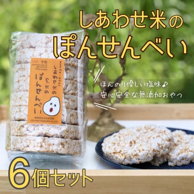 しあわせ米のぽんせんべい 8枚入×6個【101000902】