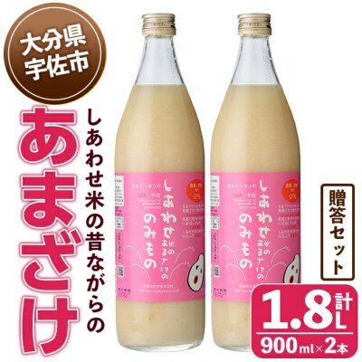 しあわせ米のあまざけ 贈答セット(赤×赤) 900ml×2本【101000202】【宇佐本百姓】