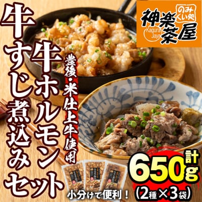 豊後米仕上げ牛牛ホルモン炒め200g×2 牛すじ煮込み250g×1【111100401】【神楽茶屋】