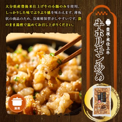 豊後米仕上げ牛牛ホルモン炒め 200g×3【111100502】【かぐら】