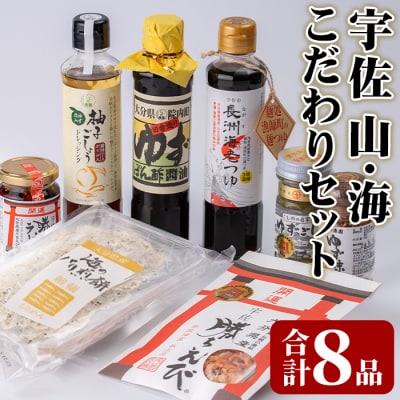うさ 山・海のこだわりセット(8品)【101601801】【江戸心本館USA】