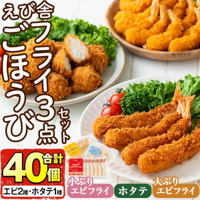 えび舎ごほうびセット(合計40個・3種)【104900100】【浜繁水産】