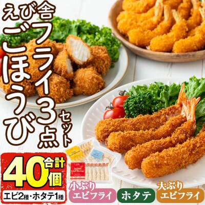 えび舎ごほうびセット(合計40個・3種)【104900101】【浜繁水産】