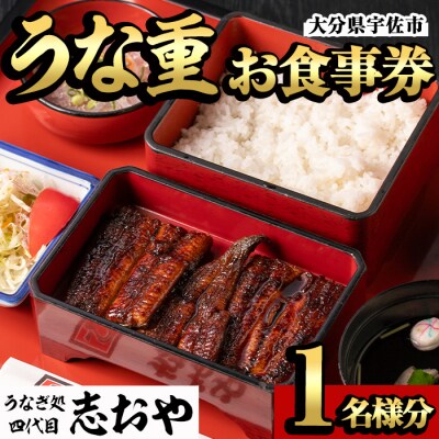 うなぎ処 四代目 志おや うな重お食事券1名様分【109400600】【志おや】