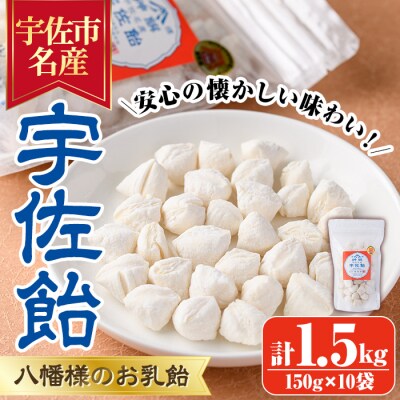 宇佐飴(計1.5kg・150g×10袋)【112800200】【岡部商事】