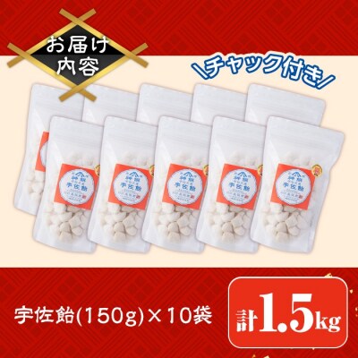 宇佐飴(計1.5kg・150g×10袋)【112800200】【岡部商事】