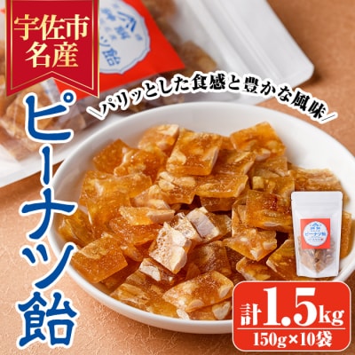 ピーナッツ飴(計1.5kg・150g×10袋)【112800400】【岡部商事】