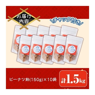ピーナッツ飴(計1.5kg・150g×10袋)【112800400】【岡部商事】