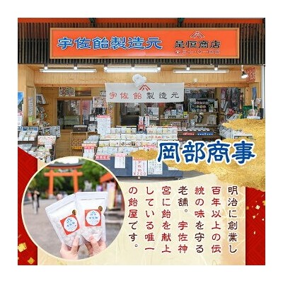 宇佐飴 詰め合わせ(15袋)【112800500】【岡部商事】