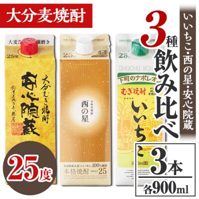 大分むぎ焼酎飲み比べセット(900ml×3本)【106102701】【酒のひろた】