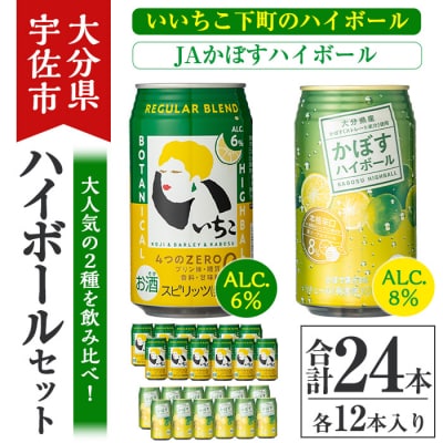 JAかぼすハイボールといいちこ下町のハイボールセット(計24本)【106103301】【酒のひろた】