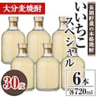 いいちこスペシャル 30度(720ml×6本)【106105200】【酒のひろた】