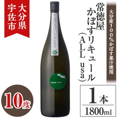 常徳屋かぼすリキュール(ALL usa)ビン 10度(1.8L)【106102101】【酒のひろた】