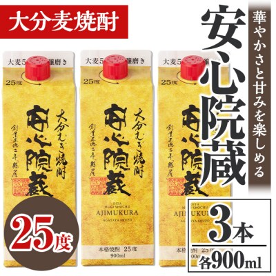 安心院蔵 パック 25度セット(900ml×3本)【106102601】【酒のひろた】