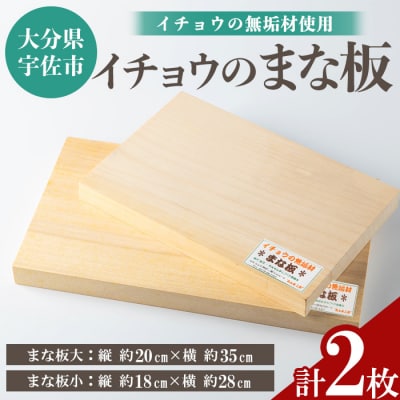 イチョウの無垢材『まな板』大小セット(計2枚)【102600201】【津房地区まちづくり協議会】