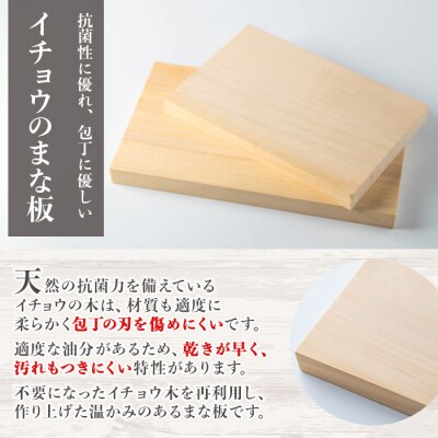 イチョウの無垢材『まな板』大小セット(計2枚)【102600201】【津房地区まちづくり協議会】