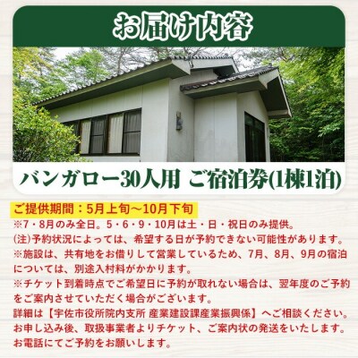 削除　岳切渓谷キャンプ場ご宿泊券(バンガロー30人用)【104800500】【宇佐市役所院内支所】
