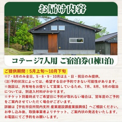 岳切渓谷キャンプ場 ご宿泊券(コテージ7人用・1棟1泊)【104800300】【宇佐市役所院内支所】