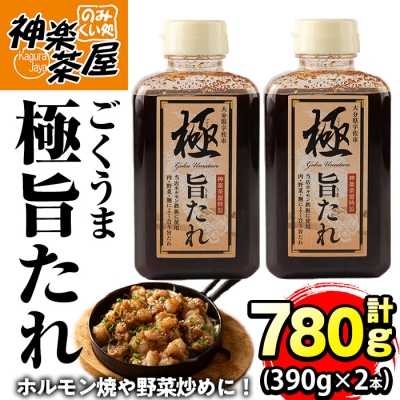 極旨たれ(計780g・390g×2本)【111100101】【神楽茶屋】
