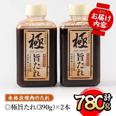 極旨たれ(計780g・390g×2本)【111100102】【かぐら】