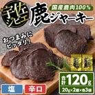 宇佐ジビエ 鹿ジャーキーセット(合計6個・2種)【102000400】【サンセイ　安心院ソーセージ】