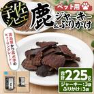 宇佐ジビエ ペット用ジャーキー&ふりかけセット【102000600】【サンセイ　安心院ソーセージ】