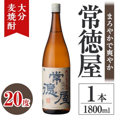 常徳屋 大分むぎ焼酎 20度(1.8L)【106100401】【酒のひろた】