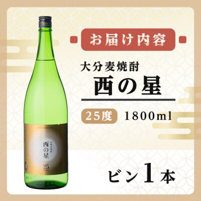 西の星 25度 ビン(1.8L)【106100701】【酒のひろた】
