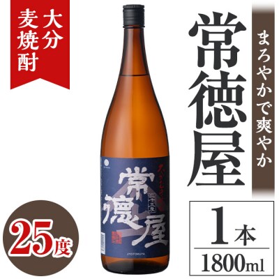 常徳屋 大分むぎ焼酎 25度(1.8L)【106100801】【酒のひろた】