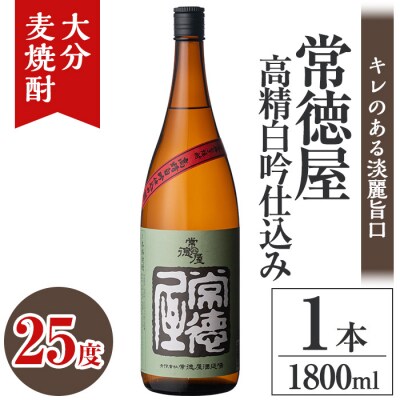 常徳屋 高精白吟仕込み 麦焼酎 25度(1.8L)【106100901】【酒のひろた】