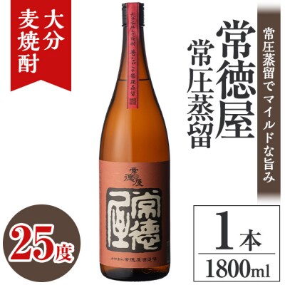 常徳屋 常圧蒸留 麦焼酎 25度(1.8L)【106101101】【酒のひろた】