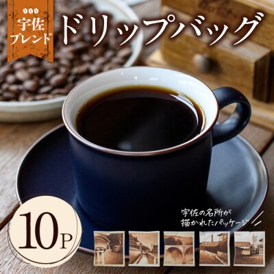 宇佐ブレンド 宇佐の名所ドリップバッグ(12g×10P)【104000102】【樹豆珈琲】