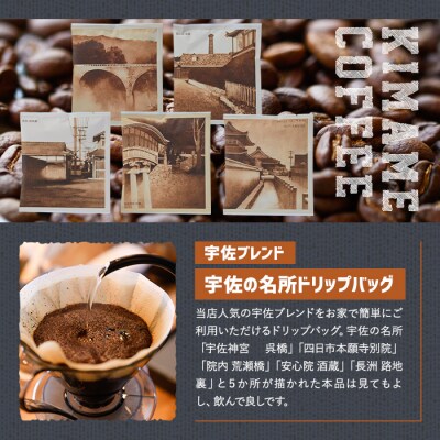 宇佐ブレンド 宇佐の名所ドリップバッグ(12g×10P)【104000102】【樹豆珈琲】