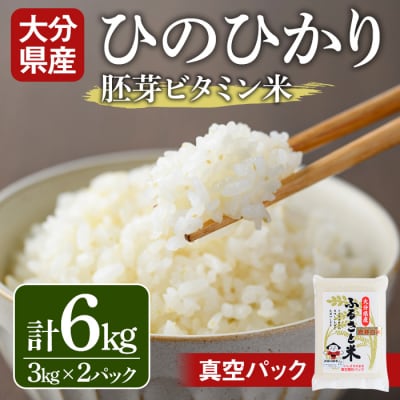 大分県産ひのひかり 胚芽ビタミン米(3kg×2パック)【107800202】【お米の鈴木】
