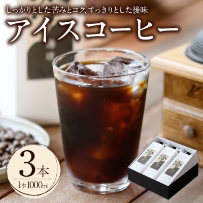 アイスコーヒーリキッド ギフト箱入り(1L×3本)【104000600】【樹豆珈琲】
