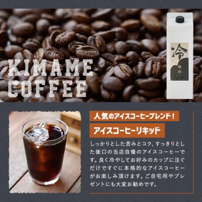 アイスコーヒーリキッド ギフト箱入り(1L×3本)【104000600】【樹豆珈琲】