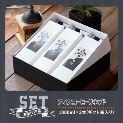 アイスコーヒーリキッド ギフト箱入り(1L×3本)【104000600】【樹豆珈琲】