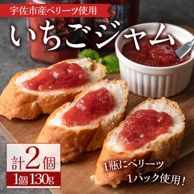 いちごジャム(130g×2個)【107600901】【ステーキハウス　ルートテン】