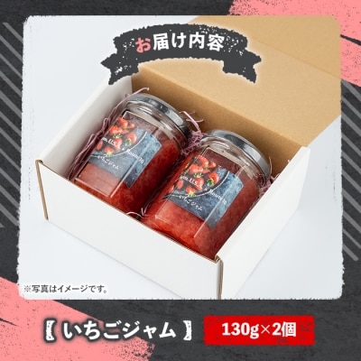 いちごジャム(130g×2個)【107600901】【ステーキハウス　ルートテン】