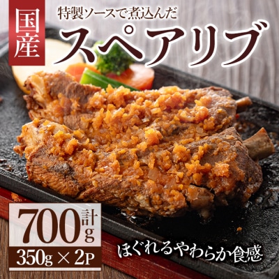 じっくり煮込んだスペアリブ(350g×2)【107600500】【ステーキハウス　ルートテン】