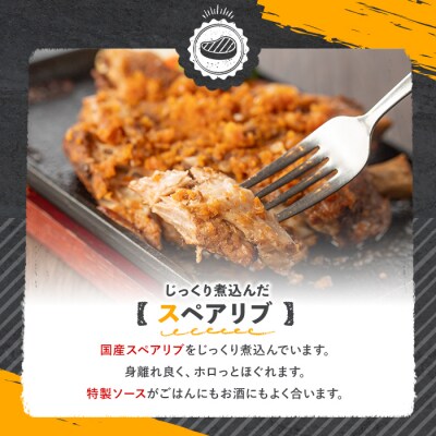 じっくり煮込んだスペアリブ(350g×3)【107600600】【ステーキハウス　ルートテン】