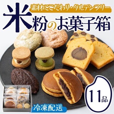 米粉のお菓子箱(11品)【106900101】【C'est du nanan】