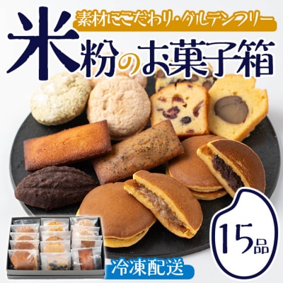 米粉のお菓子箱(15品)【106900201】【C'est du nanan】